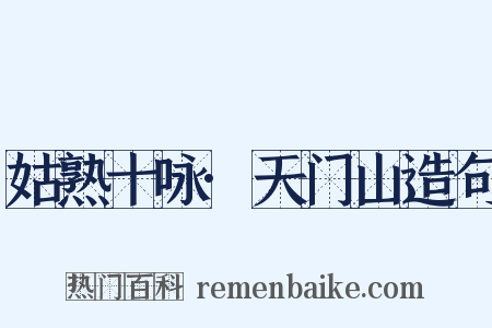 姑熟十咏·天门山造句是什么意思的图片